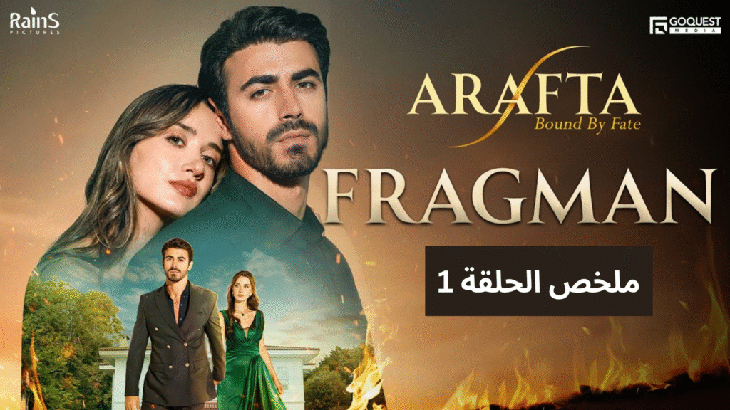 ملخص الحلقة الأولى مسلسل الأعراف التركي – بداية نفسية مظلمة تفتح أبواب الأسرار copy of blog image