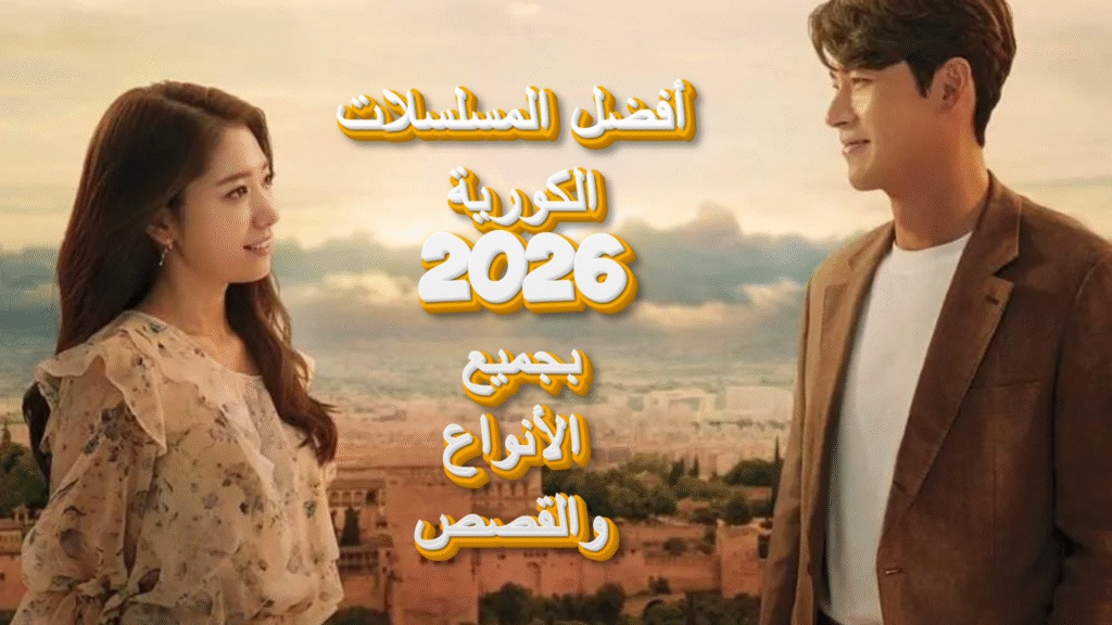 أفضل المسلسلات الكورية 2026 | دليل شامل بجميع الأنواع والقصص copy of blog image(3)
